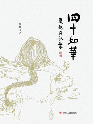 cover image of 四十如华